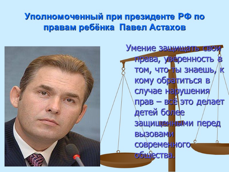 Уполномоченный при президенте РФ по правам ребёнка  Павел Астахов Умение защищать свои права,